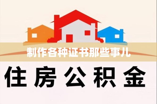 永定制作各种证书那些事儿