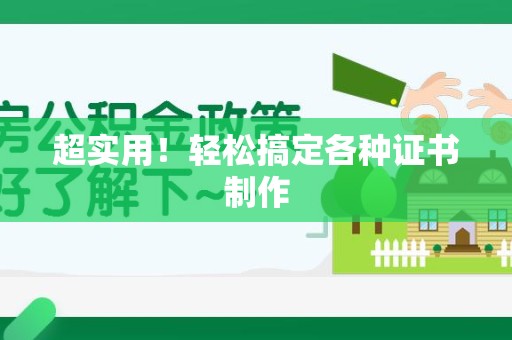 永定超实用！轻松搞定各种证书制作