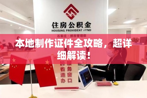 永定本地制作证件全攻略,超详细解读! 永定本地制作证件全攻略,超详细解读!