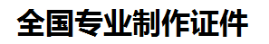 永定证件制作-永定本地50元制作各种证件|永定24小时专业证书制作公司